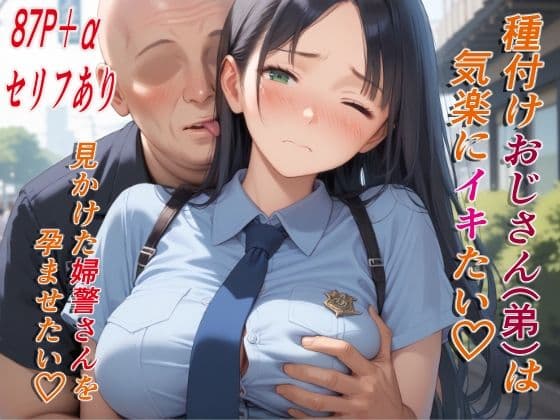 種付けおじさん（弟）は気楽にイキたい 公園で見かけた婦警さん