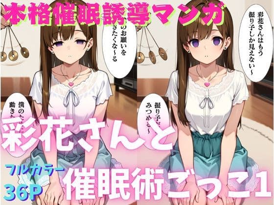彩花さんと催◯術ごっこ1  〜美人のお姉さんをトランス暗示で操っちゃう？〜