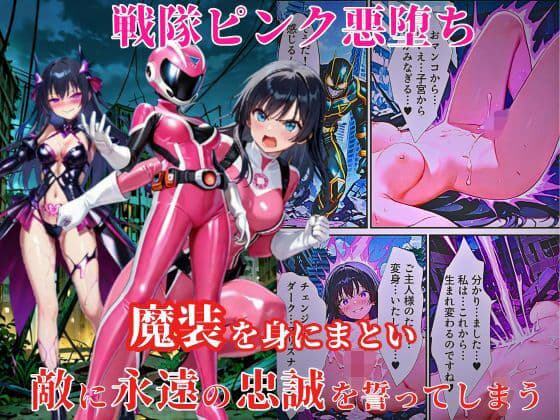 戦隊ピンク悪堕ち〜闇堕ちした戦隊ヒロインは魔装を身にまとい、敵に永遠の忠誠を誓ってしまう…〜