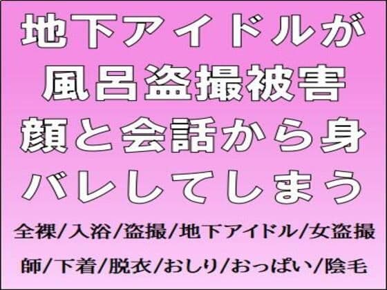 地下アイドルが風呂盗撮被害。顔と会話から身バレしてしまう