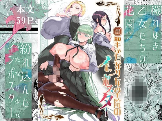 聖ふたなり女学院のインポスター