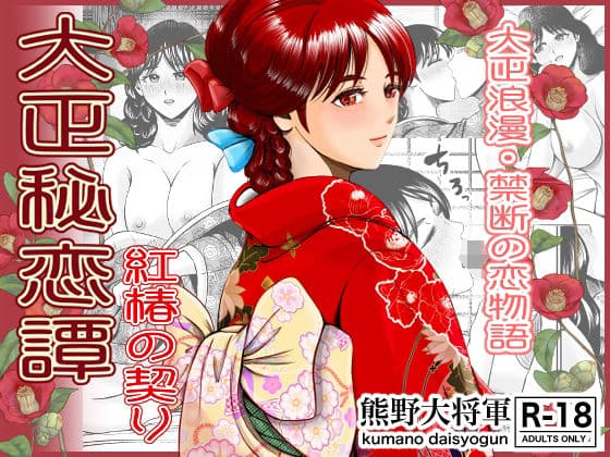 大正秘恋譚 紅椿の契り