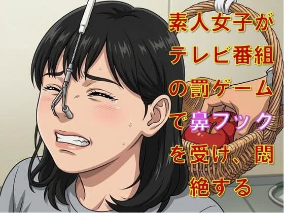 素人女子がテレビ番組の罰ゲームで鼻フックを受け、悶絶する