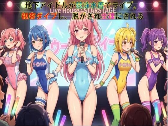 地下アイドルが競泳水着でライブ。観客ダイブし、脱がされ全裸にされる