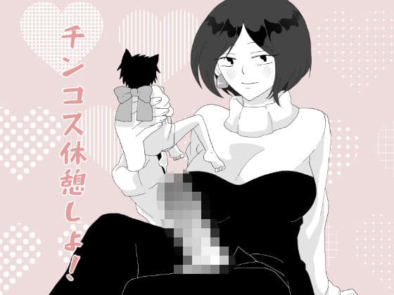 チンコス休憩しよ