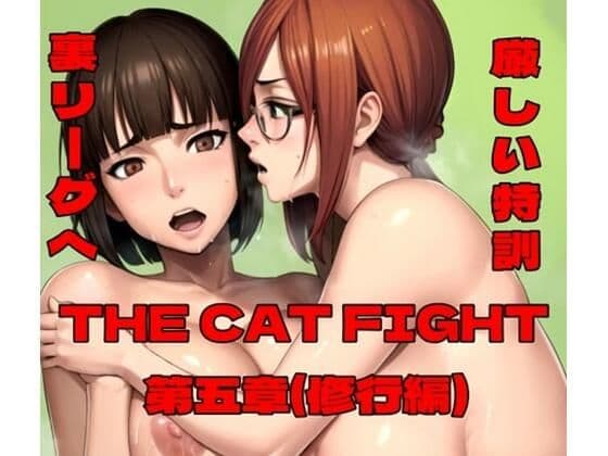 THE CAT FIGHT 第五章（修行編）