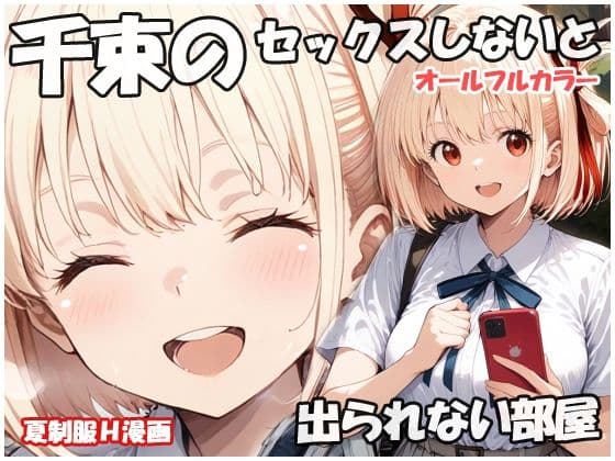 千束のセックスしないと出られない部屋