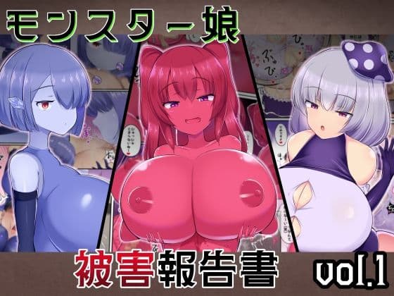 モンスター娘被害報告書vol1