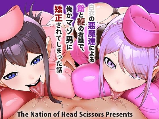 白衣の悪魔達による飴と鞭の看護で、俺がマゾ男に矯正されてしまった話