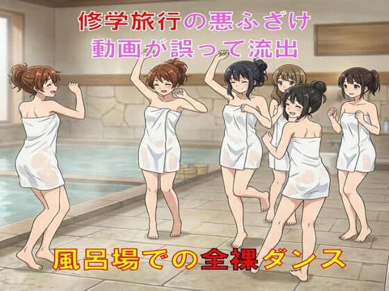 修学旅行の悪ふざけ動画が誤って流出。風呂場での全裸ダンス！