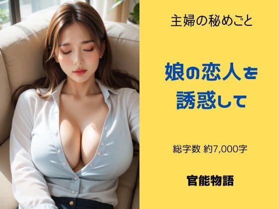 主婦の秘めごと 〜娘の恋人を誘惑して〜