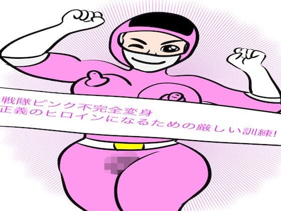 戦隊ピンク不完全変身正義のヒロインになるための厳しい訓練！