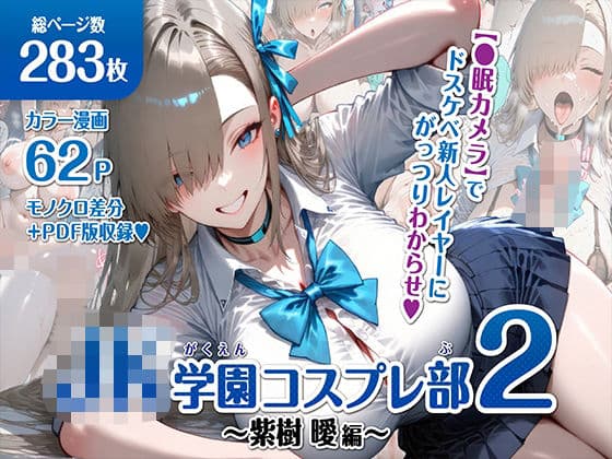 巨乳JK学園コスプレ部 〜催●種付け記録2〜