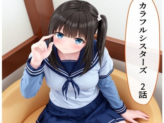 カラフルシスターズ2