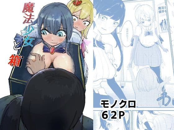 魔法少女と箱
