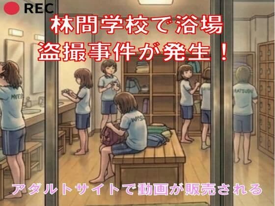 林間学校で浴場盗撮事件が発生！アダルトサイトで動画が販売される