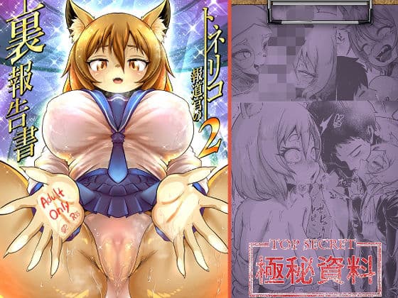 トネリコ報道官の裏報告書2