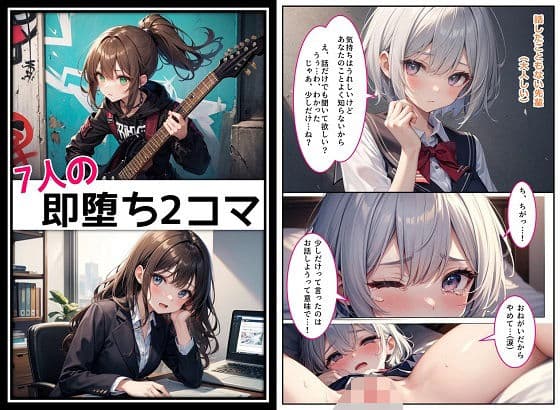 7人の即堕ち2コマ