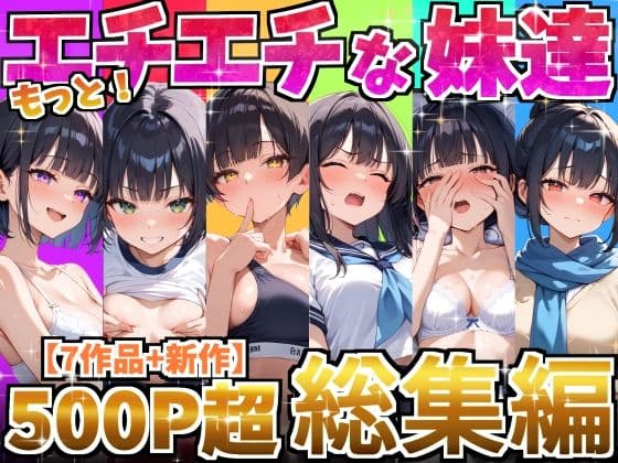 もっと！エチエチな妹達〜総集編〜
