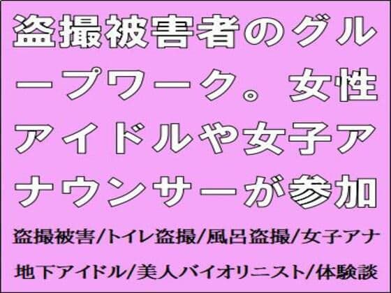 盗撮被害者のグループワーク。女性アイドルや女子アナウンサーが参加