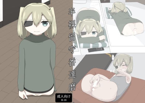 半裸留守番達磨