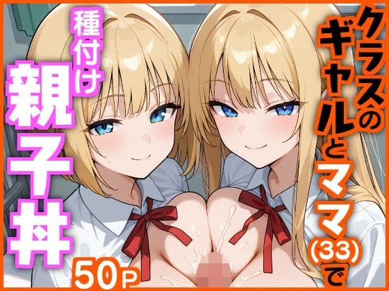 クラスのギャルとママ（33）で種付け親子丼