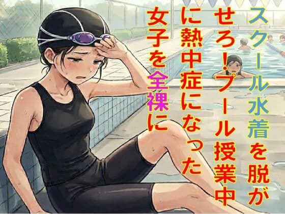 スクール水着を脱がせろ！プール授業中に熱中症になった女子を全裸に