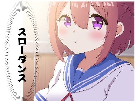 スローダンス