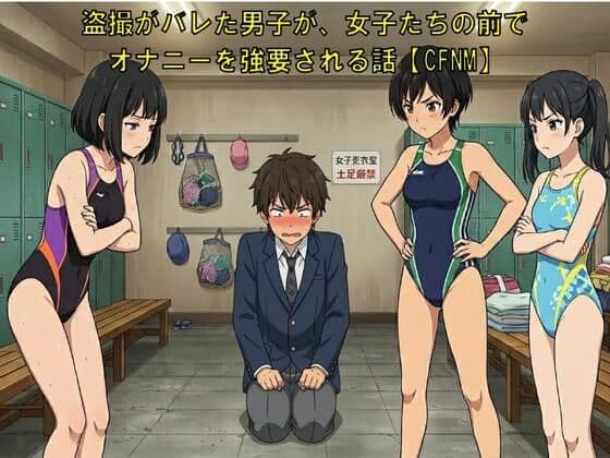盗撮がバレた男子が、女子たちの前でオナニーを強要される話【CFNM】