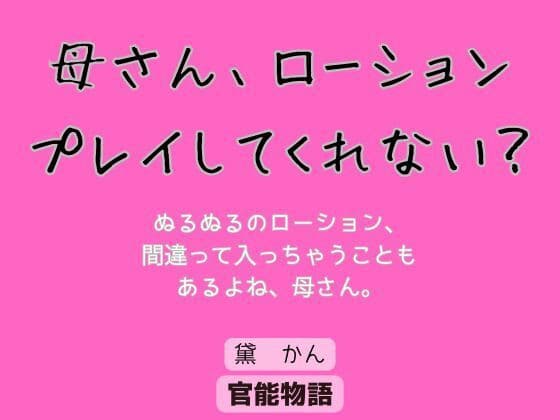 母さん、ローションプレイしてくれない？