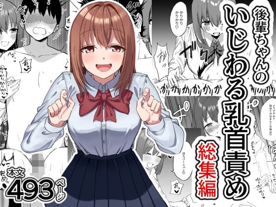 後輩ちゃんのいじわる乳首責め  総集編
