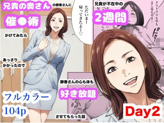 兄貴の奥さんの静香さんに催●術かけてみたらあっさりかかったので、兄貴が不在中の2週間、静香さんの心も体も好き放題させてもらった話（Day2）