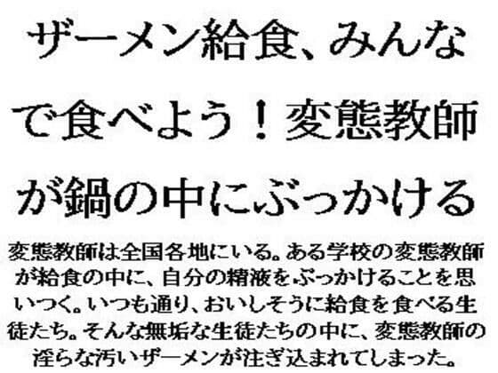 ザーメン給食、みんなで食べよう！変態教師が鍋の中にぶっかける