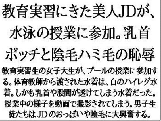 教育実習にきた美人JDが、水泳の授業に参加。乳首ポッチと陰毛ハミ毛の恥辱