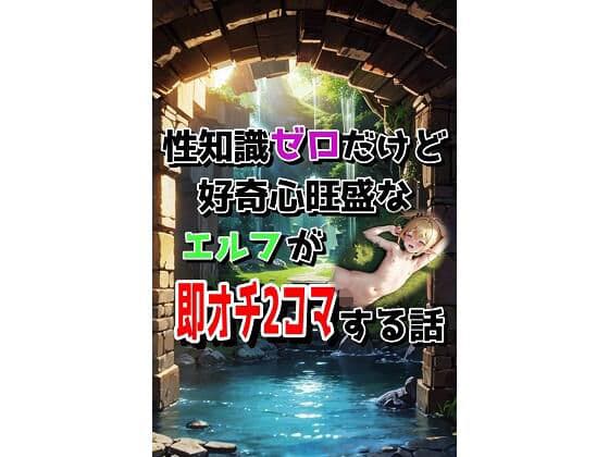 性知識ゼロだけど好奇心旺盛なエルフが即オチ2コマする話