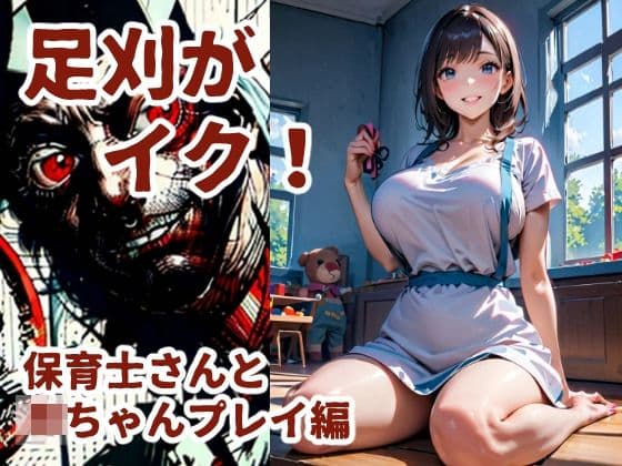 足刈がイク！  保育士さんと赤ちゃんプレイ編