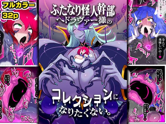 ふたなり怪人幹部ヘドラヴァー様のコレクションになりたくない。