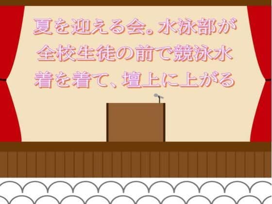 夏を迎える会。水泳部が全校生徒の前で競泳水着を着て、壇上に上がる