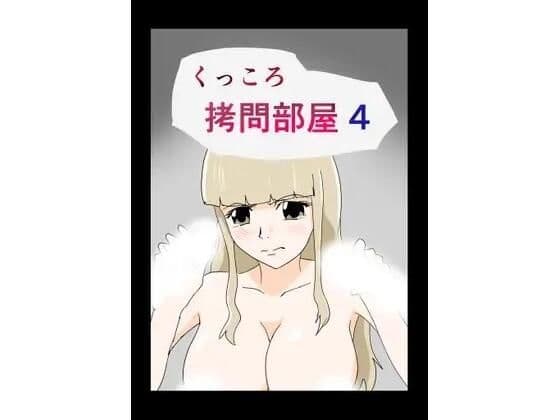 くっころ拷問部屋4