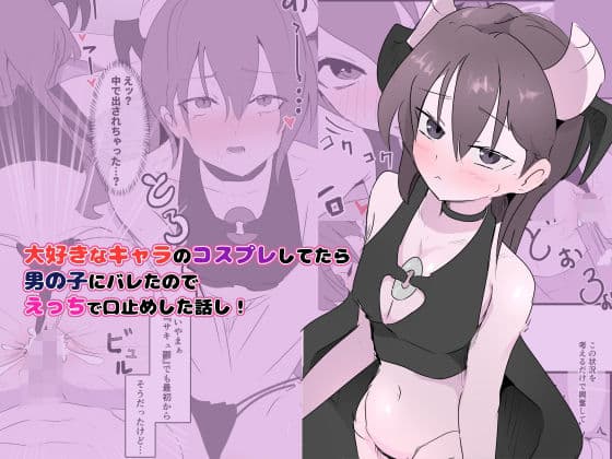 大好きなキャラのコスプレしてたら男の子にバレたのでえっちで口止めした話し！