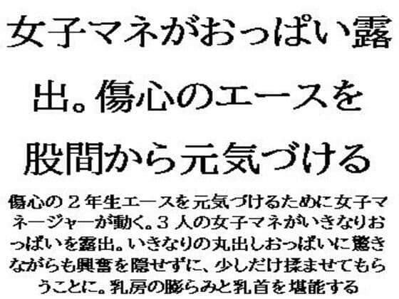 女子マネがおっぱい露出。傷心のエースを股間から元気づける