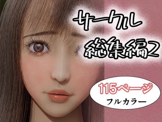 サークル総集編2