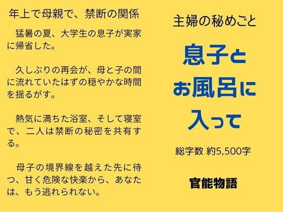 主婦の秘めごと 〜息子とお風呂に入って〜