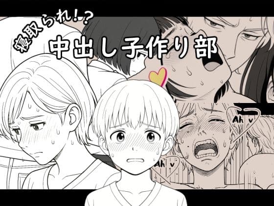 【AI作品】寝取られ！？中出し子作り部