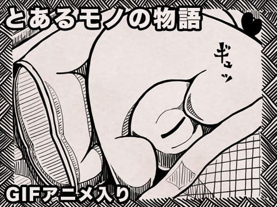 とあるモノの物語