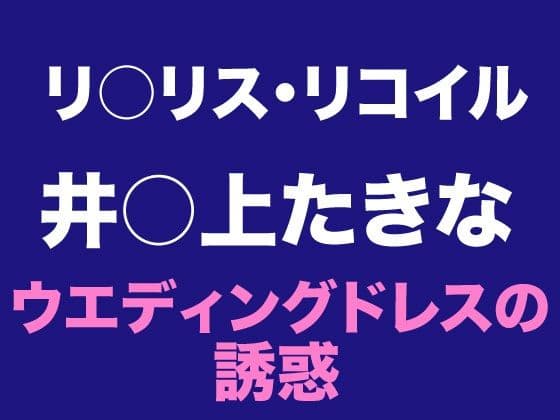 【ドレス美少女小説】たきな  ウエディングドレスの誘惑