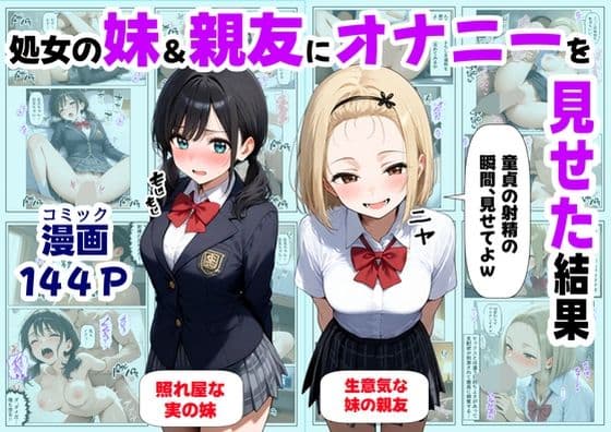 処女の妹＆親友にオナニーを見せた結果