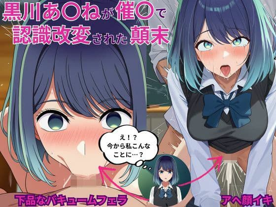 黒川あ〇ねが催〇で認識改変されて知らない男とラブラブ欲情えっちする話とその顛末