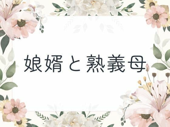 娘婿と熟義母
