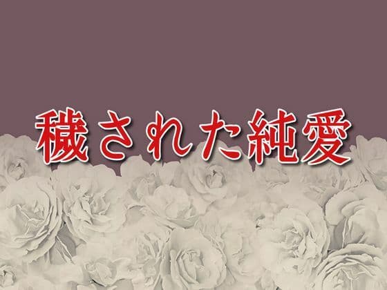 穢された純愛